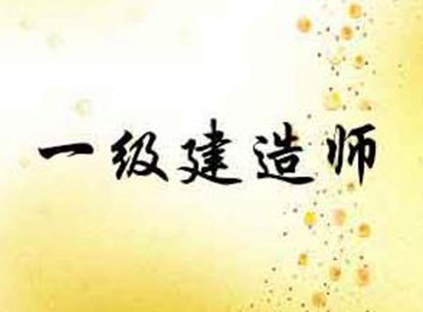 江苏一级建造师网课预习开班   面授课报名南京扬州苏州泰州等