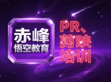 赤峰悟空电脑培训学校1